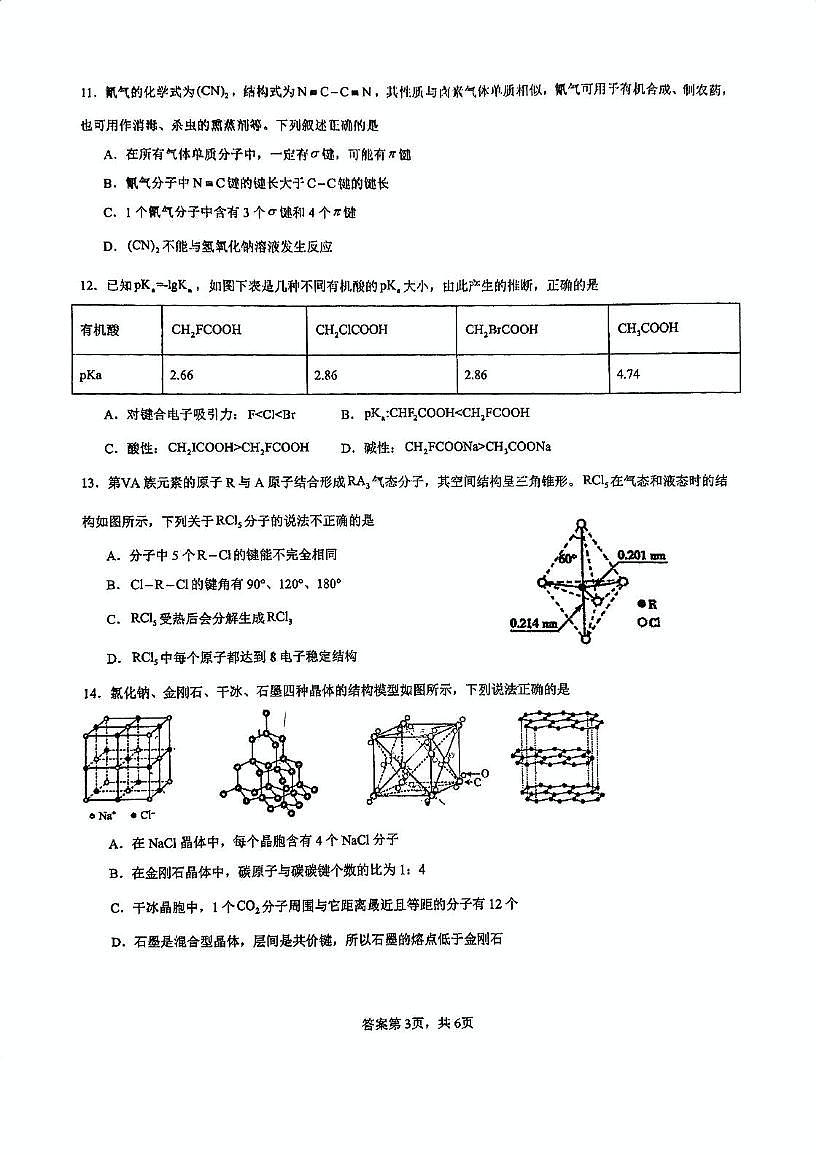 天津市天和城实验中学2024-2025学年高二下学期第一次月考化学试卷第3页