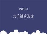 3.3.1共價鍵 共價晶體（教學課件）_高中化學蘇教版選擇性必修二（2019）