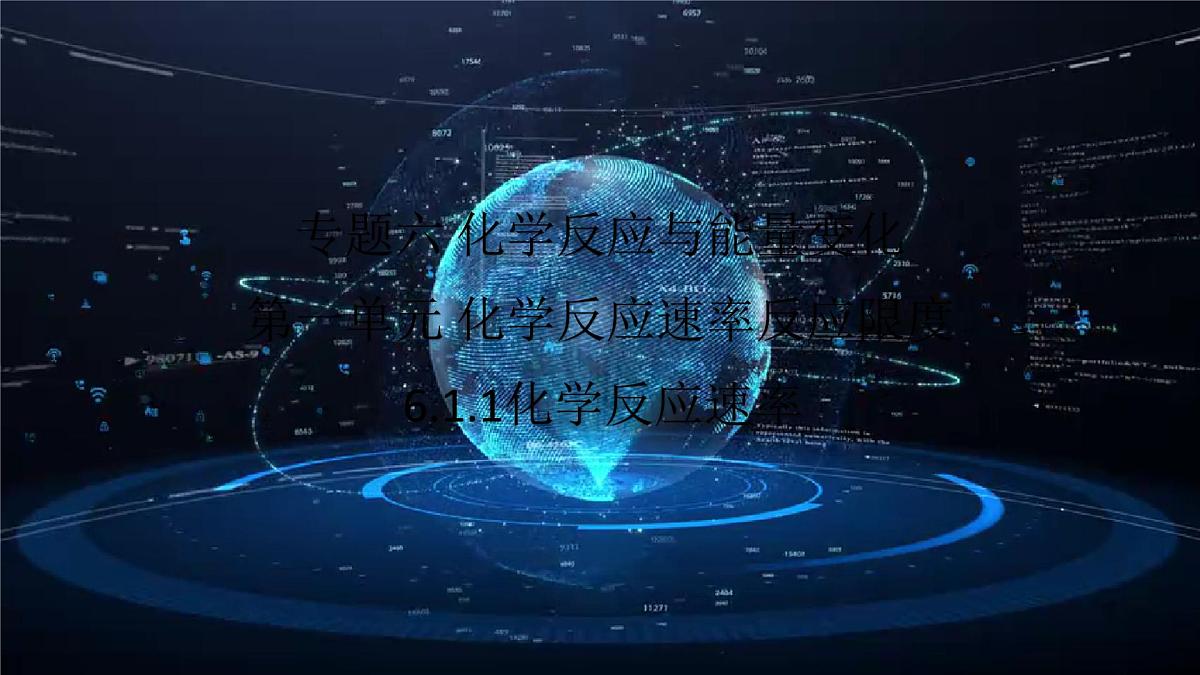 6.1.1化学反应速率与反应限度（教学课件）高中化学苏教版（2019）必修二第1页