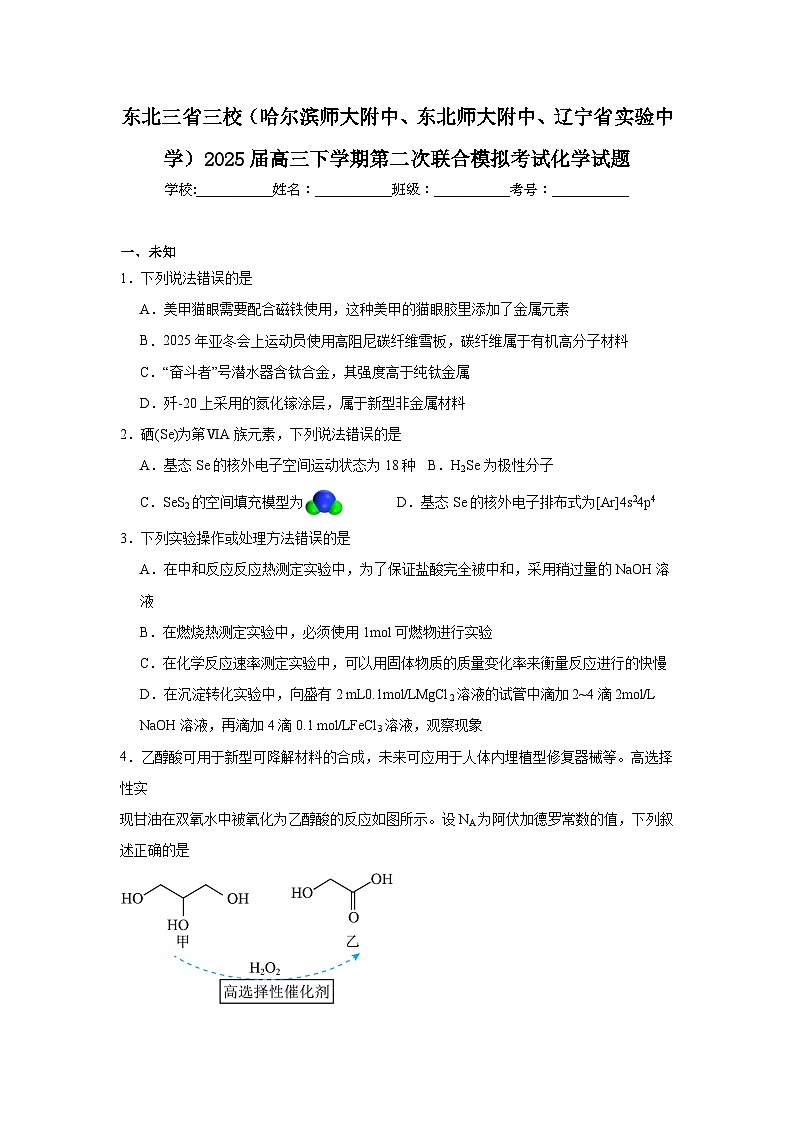 东北三省三校（哈师大附中、东师大附中、辽宁实中）2025届高三下学期第二次联合模拟考试化学试题（无答案）第1页