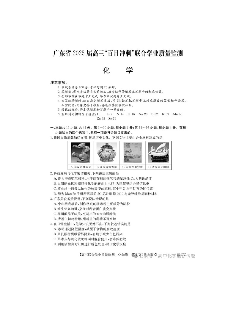 2024-2025学年下期广东省2025届高三“百日冲刺”联合学业质量监测化学卷含答案第1页