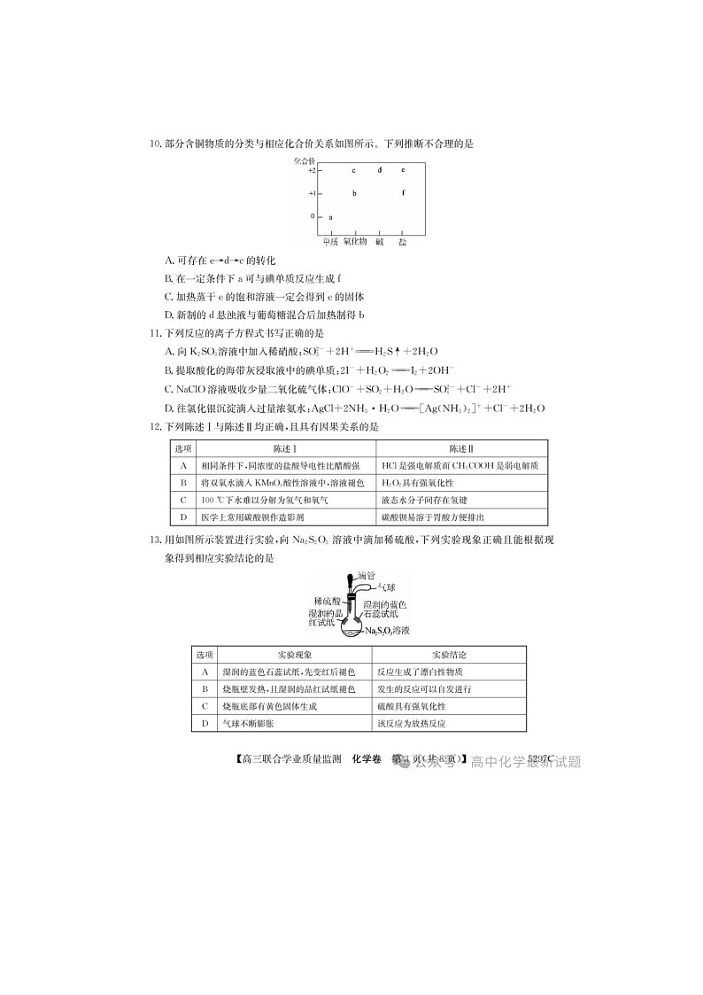 2024-2025学年下期广东省2025届高三“百日冲刺”联合学业质量监测化学卷含答案第3页