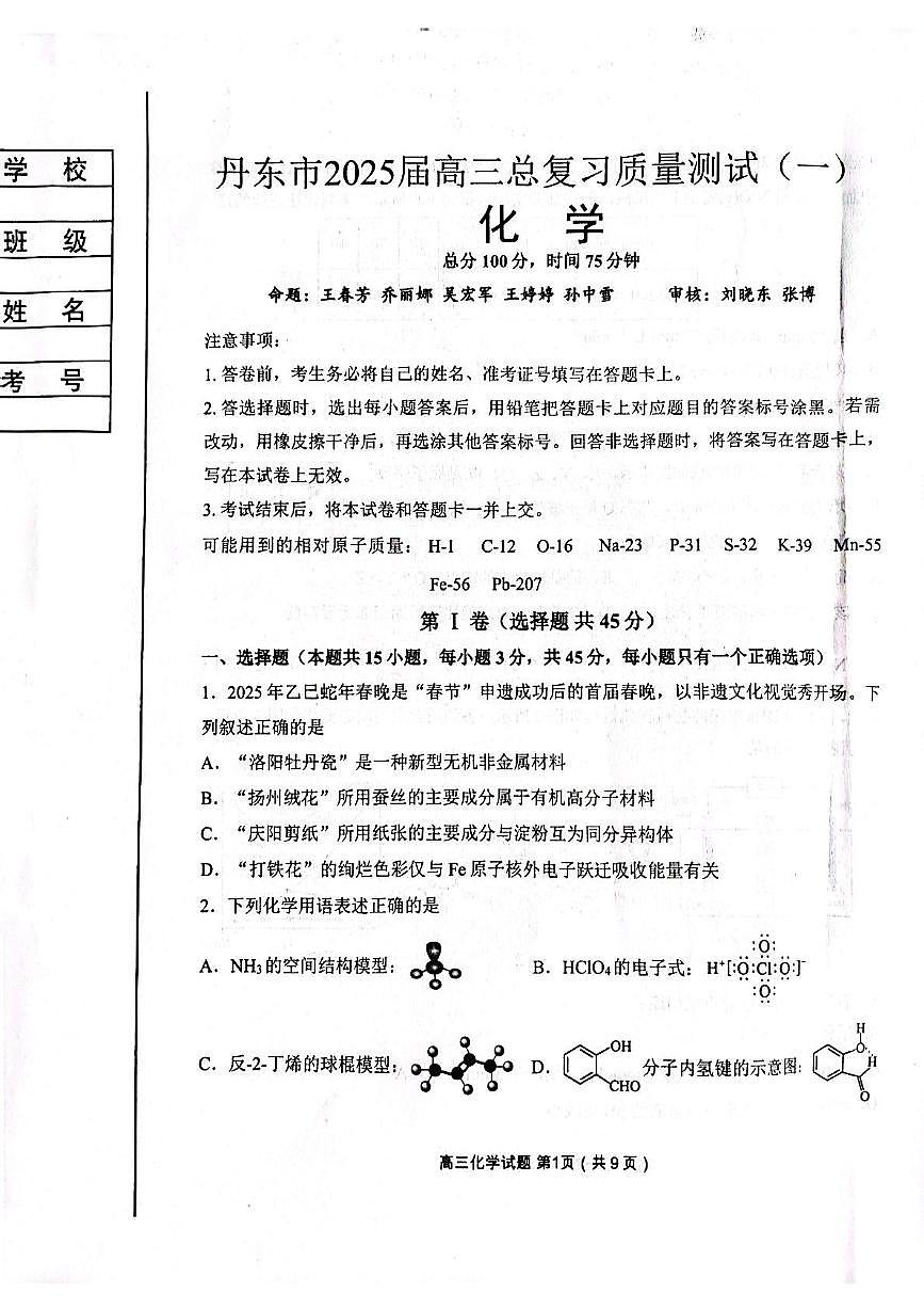 辽宁省丹东市2025届高三下学期3月总复习质量测试（一）化学试卷（PDF版附答案）第1页