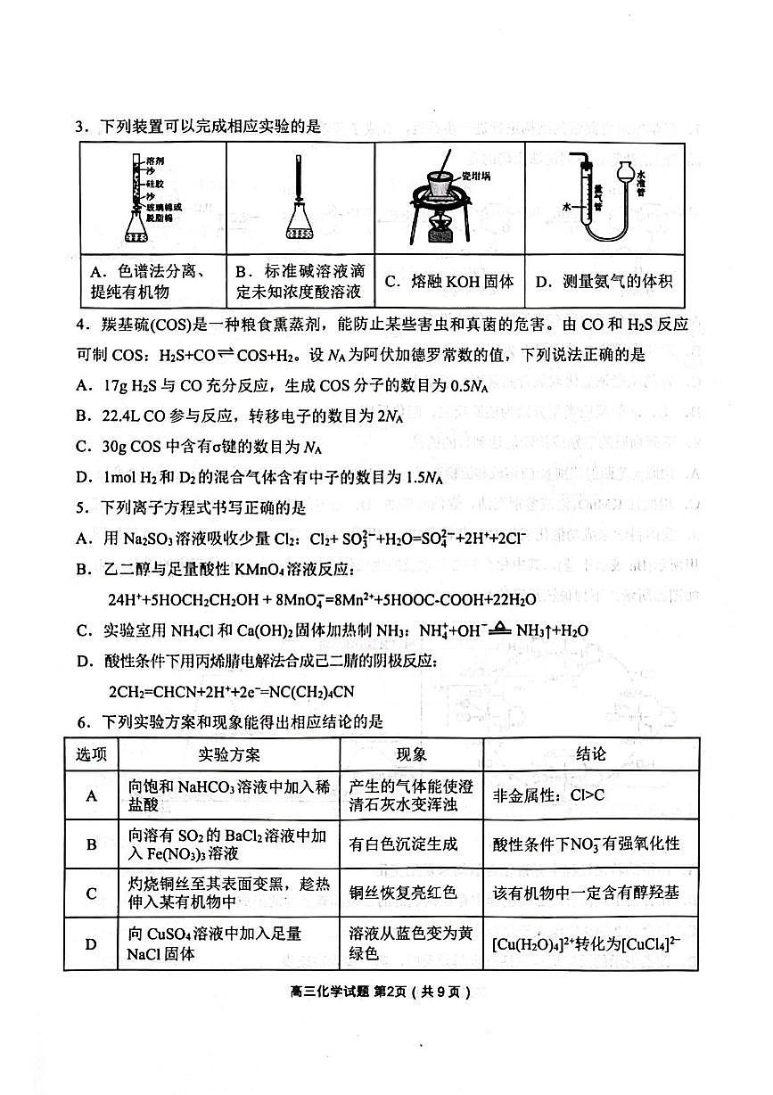 辽宁省丹东市2025届高三下学期3月总复习质量测试（一）化学试卷（PDF版附答案）第2页