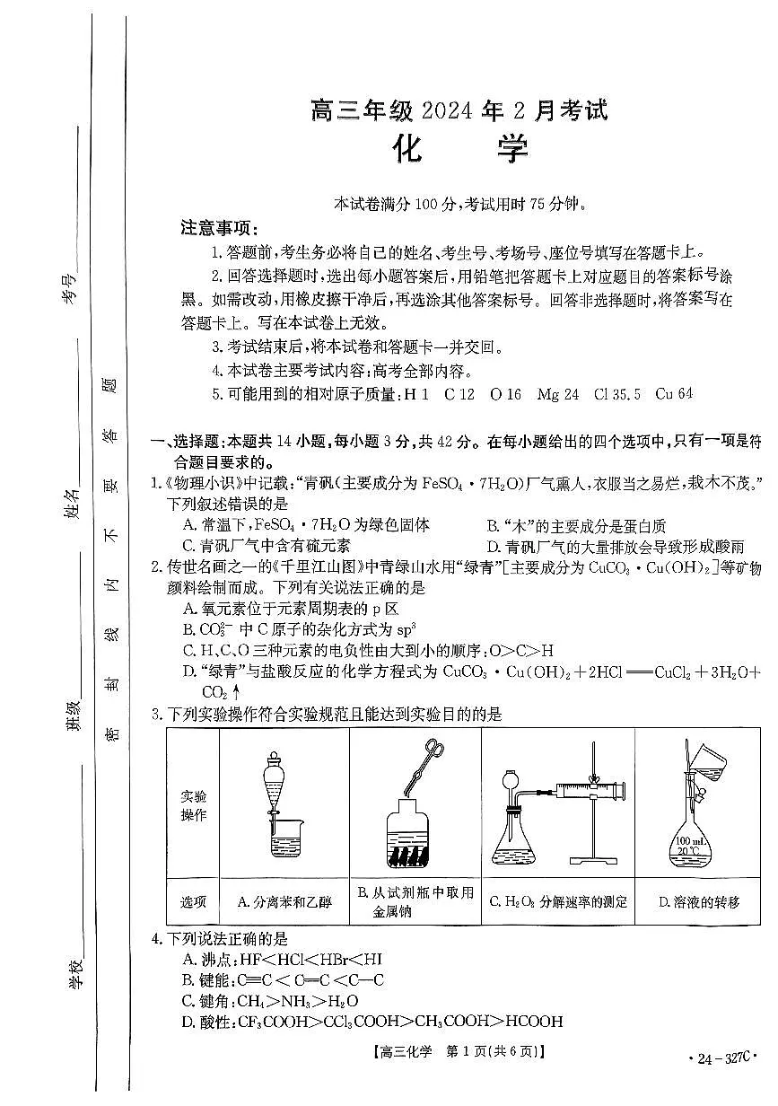 2024届河北省高三2月联考试卷-化学试题（含答案）第1页