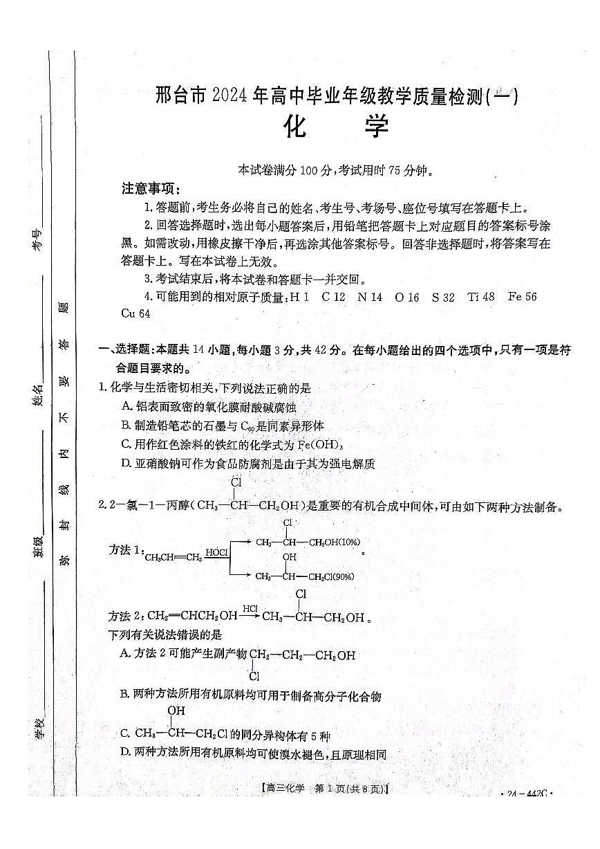 2024届河北省高三第一次教学质检-化学试卷（含答案）第1页