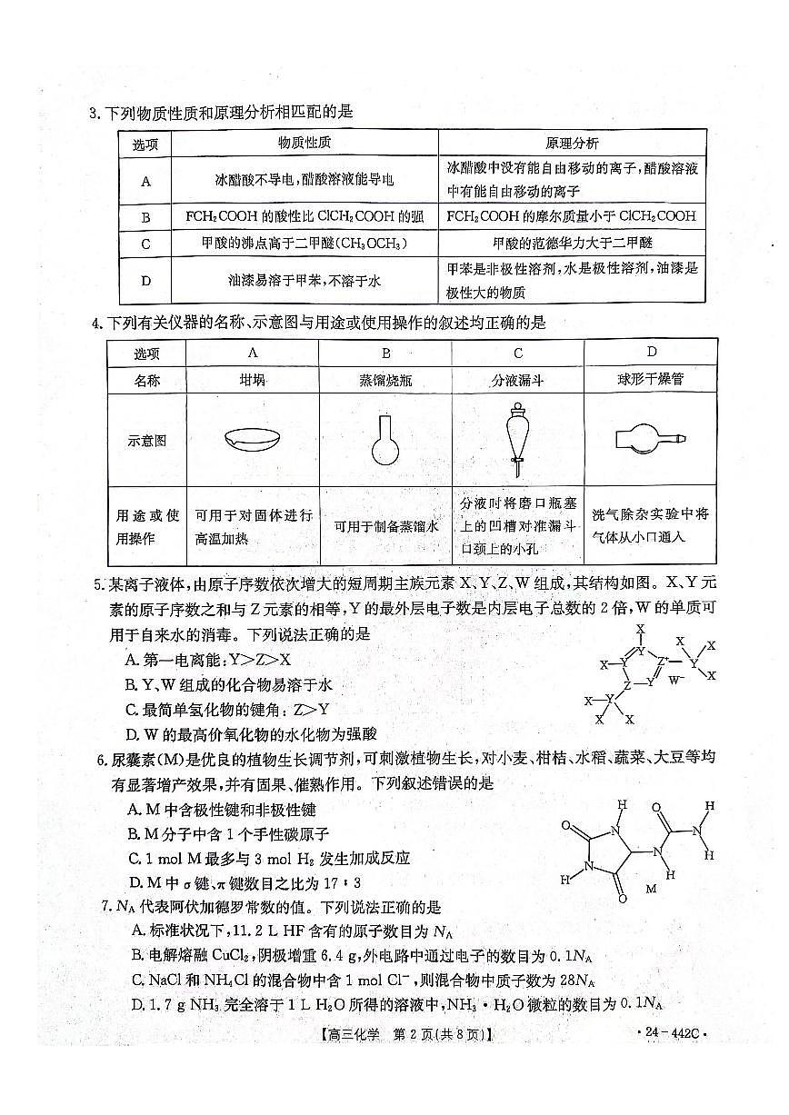 2024届河北省高三第一次教学质检-化学试卷（含答案）第2页