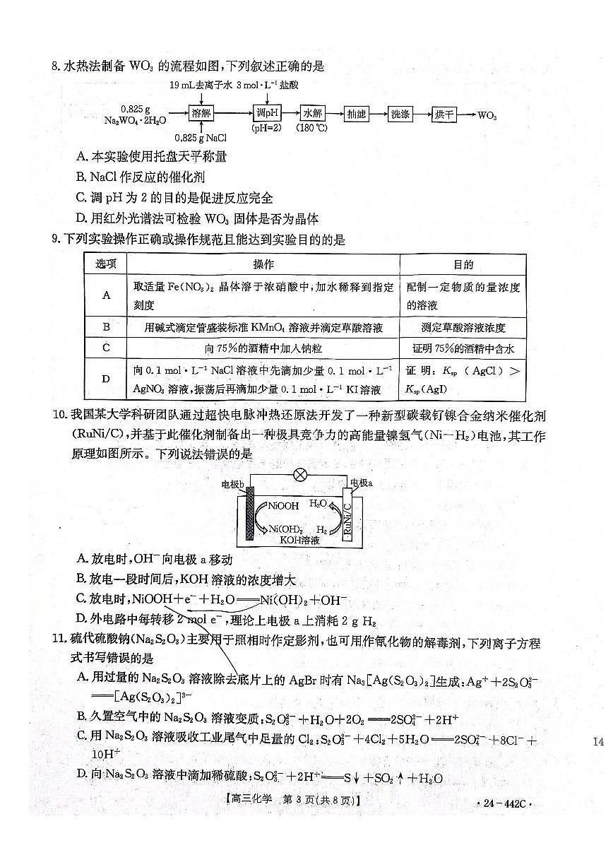 2024届河北省高三第一次教学质检-化学试卷（含答案）第3页