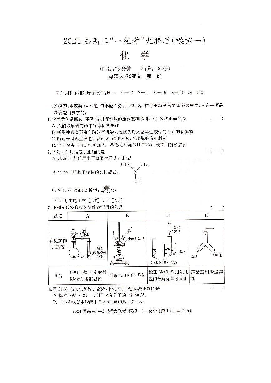 2024届湖南省“一起考”高三下学期3月模拟一-化学试卷（含答案）第1页