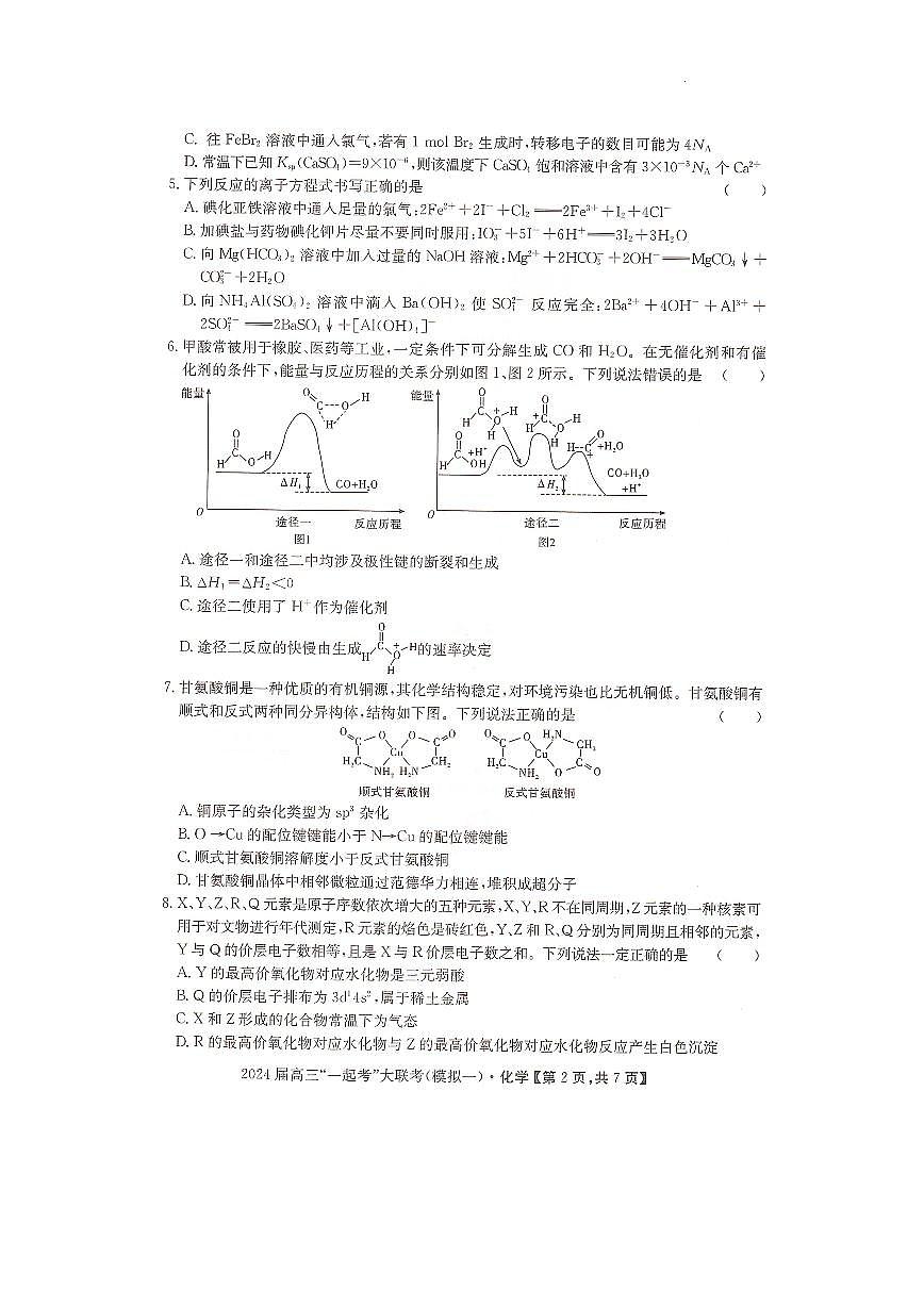 2024届湖南省“一起考”高三下学期3月模拟一-化学试卷（含答案）第2页