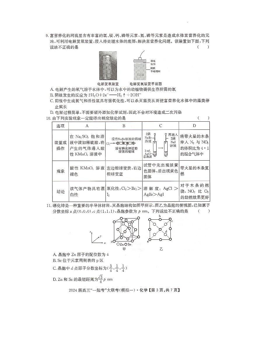 2024届湖南省“一起考”高三下学期3月模拟一-化学试卷（含答案）第3页