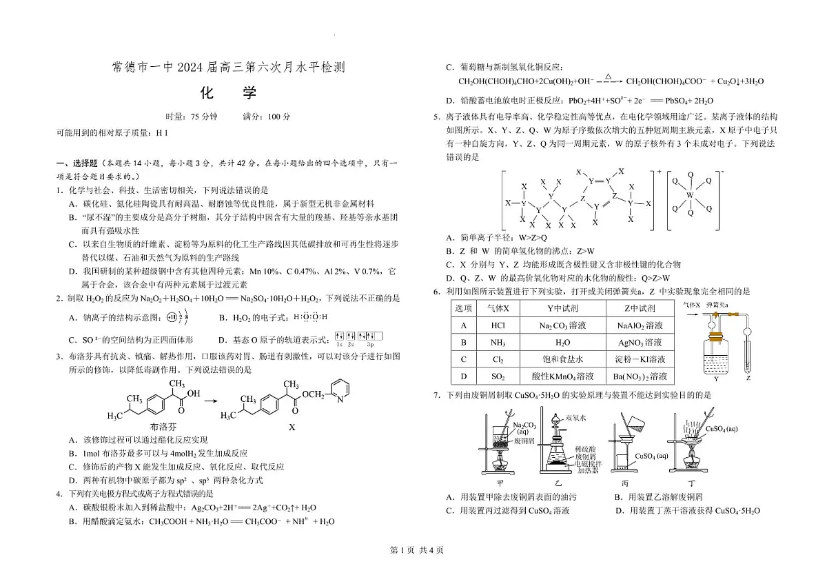 2024届湖南省常德一中高三上学期第六次月考(1月)-化学试题（含答案）第1页