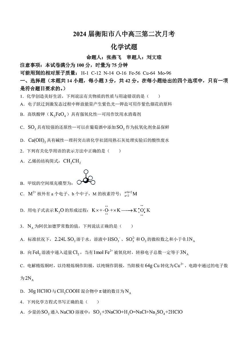2024届湖南省衡阳市第八中学高三上学期10月月考二-化学试题（含答案）第1页