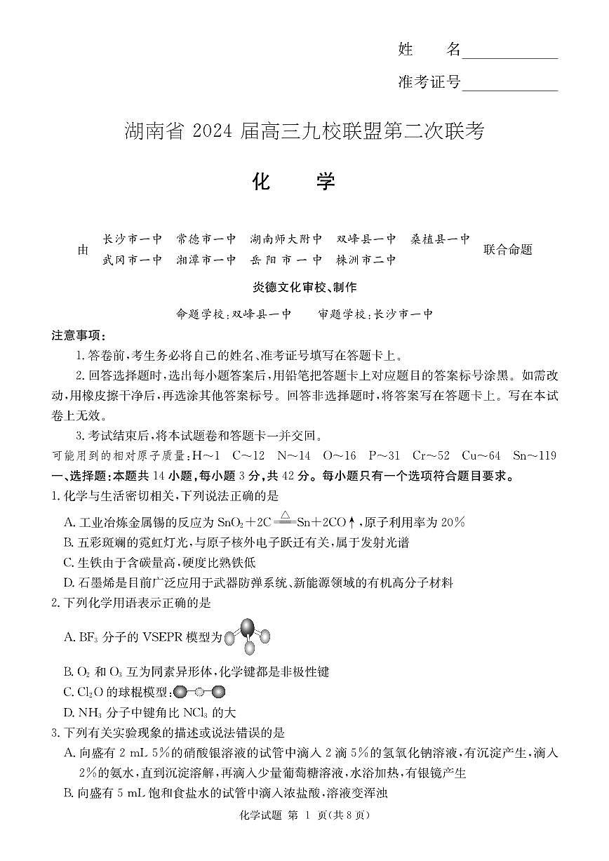 2024届湖南省九校联盟高三下学期第二次联考-化学试卷（含答案）第1页