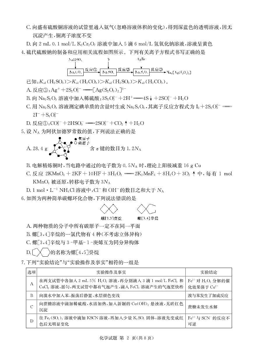 2024届湖南省九校联盟高三下学期第二次联考-化学试卷（含答案）第2页
