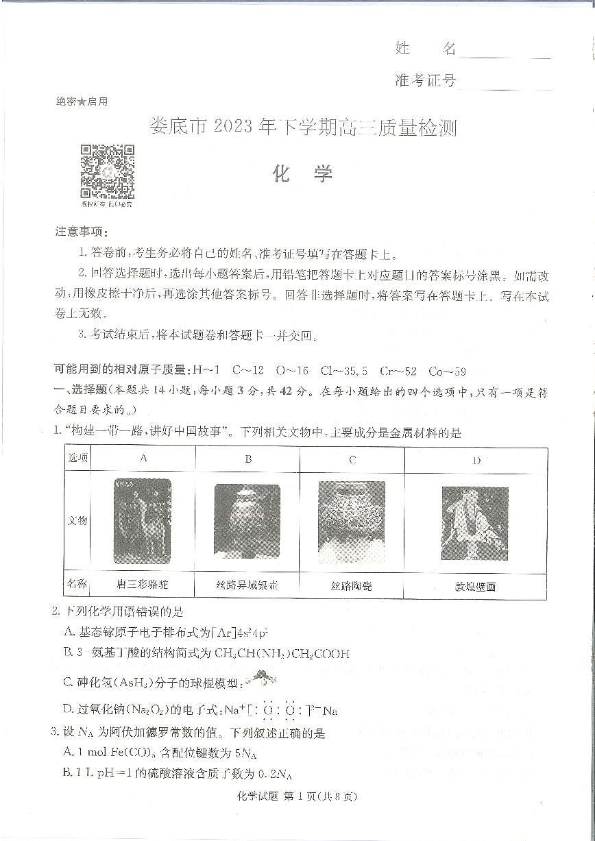 2024届湖南省娄底市高三上学期期末质量检测（1月）-化学试题（含答案）第1页