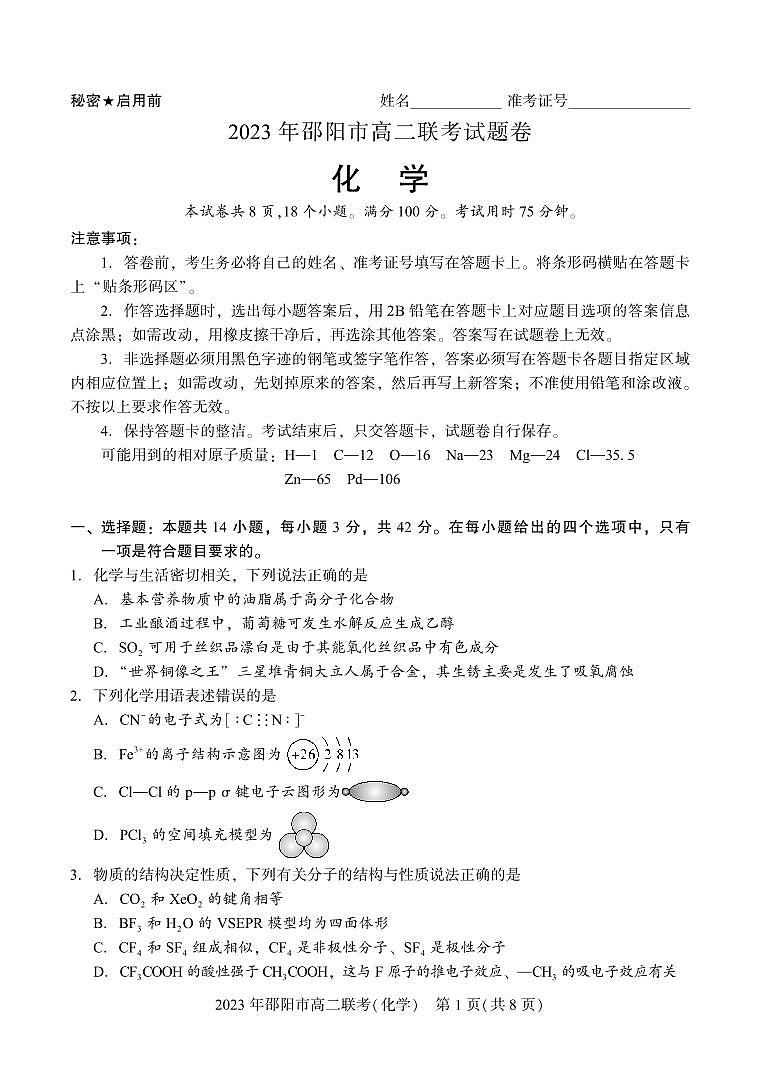 2024届湖南省邵阳市高二下学期（期末考）化学试题（含答案）第1页