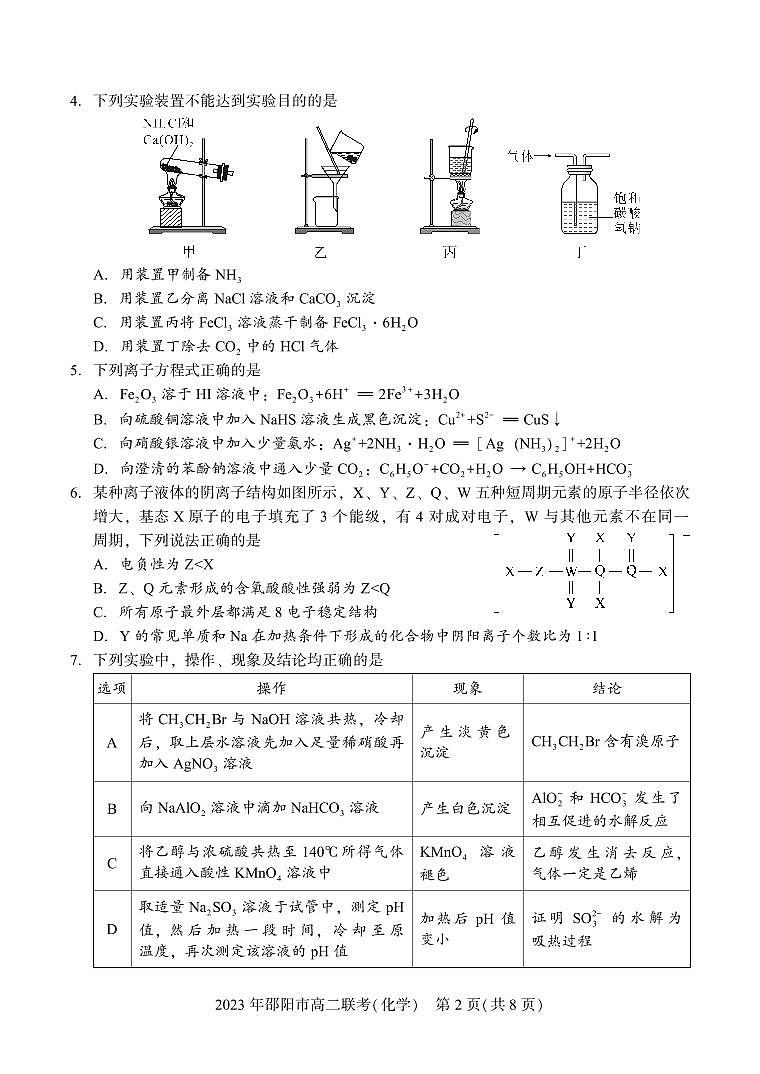 2024届湖南省邵阳市高二下学期（期末考）化学试题（含答案）第2页