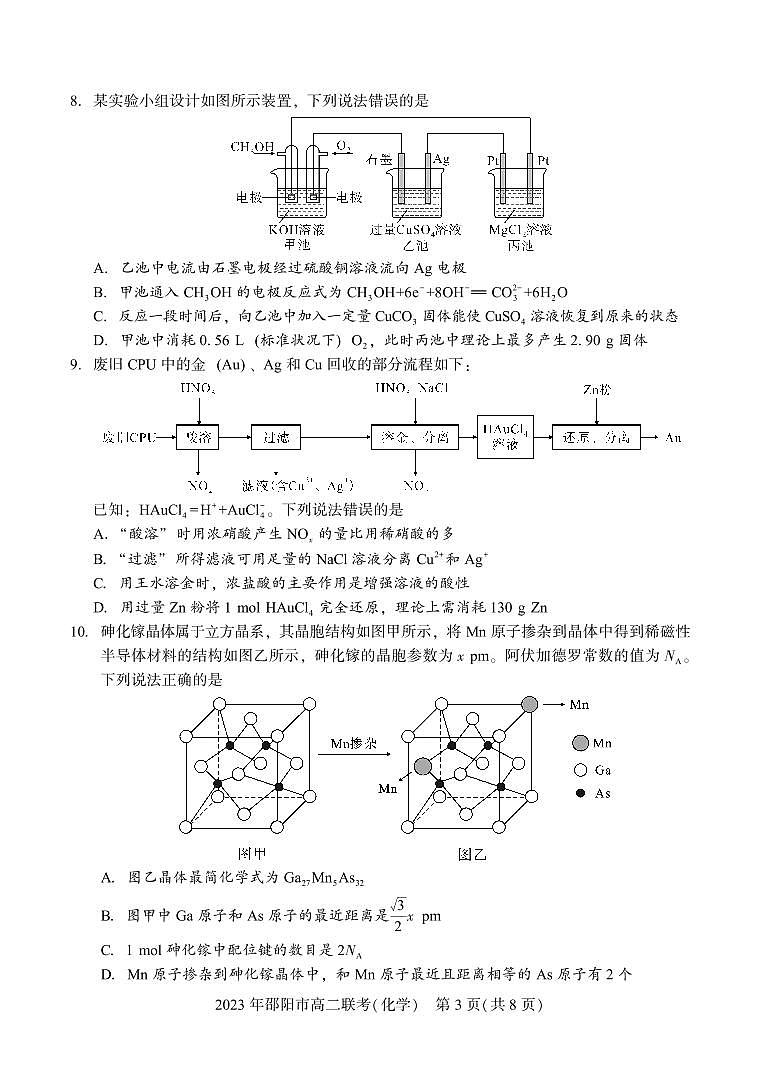 2024届湖南省邵阳市高二下学期（期末考）化学试题（含答案）第3页