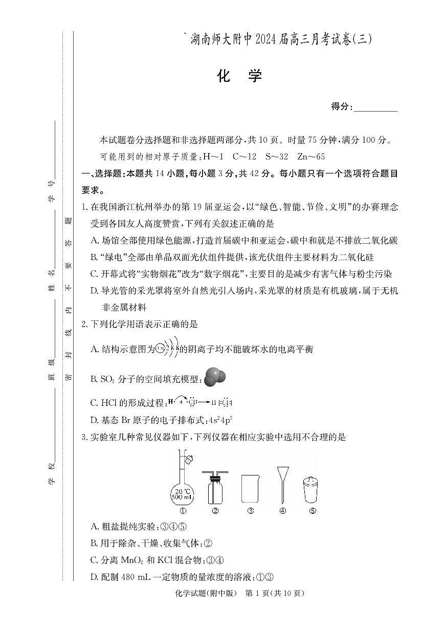 2024届湖南省师范大学附属中学高三上学期月考（三）(11月)-化学试题（含答案）第1页