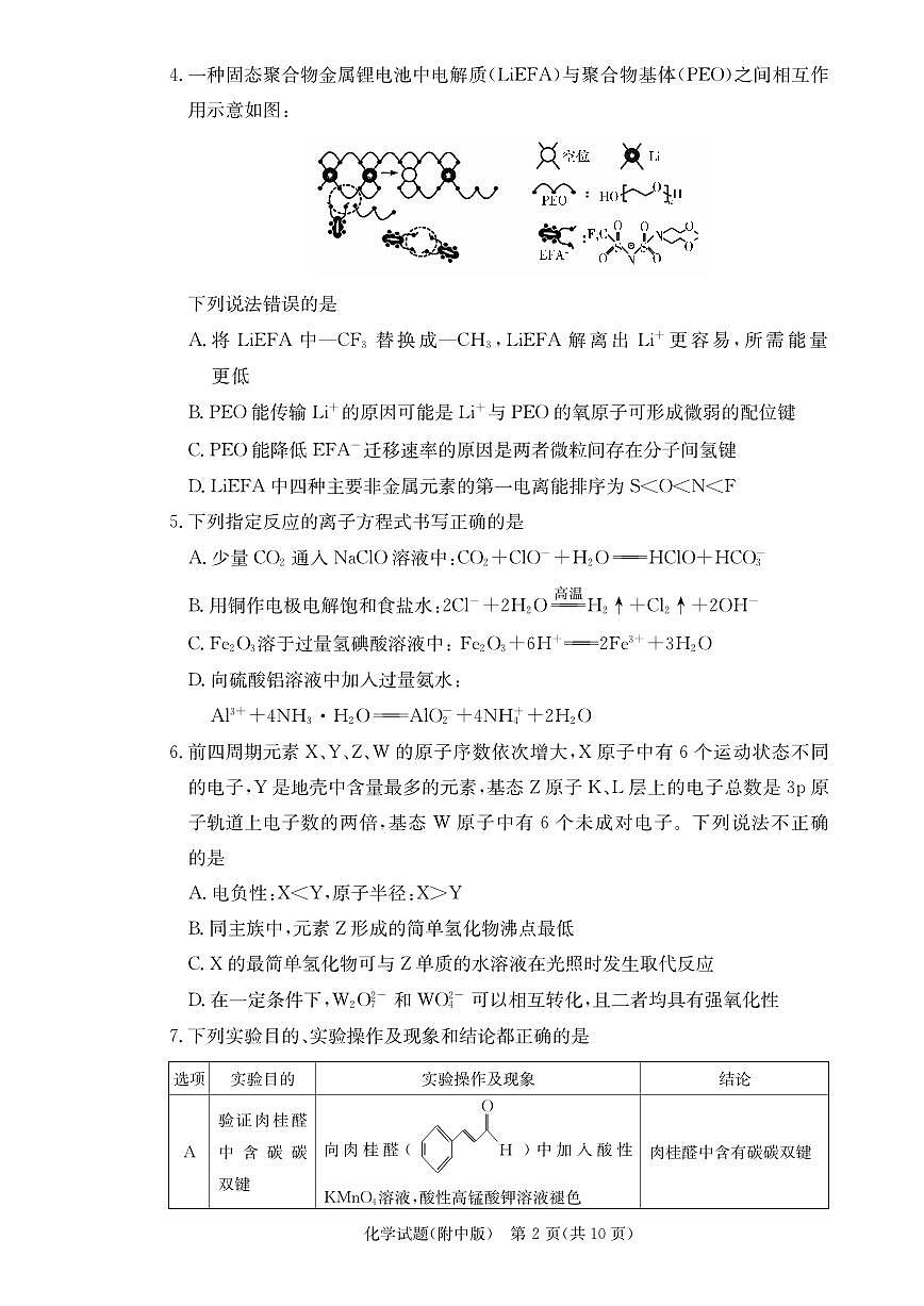 2024届湖南省师范大学附属中学高三上学期月考（三）(11月)-化学试题（含答案）第2页