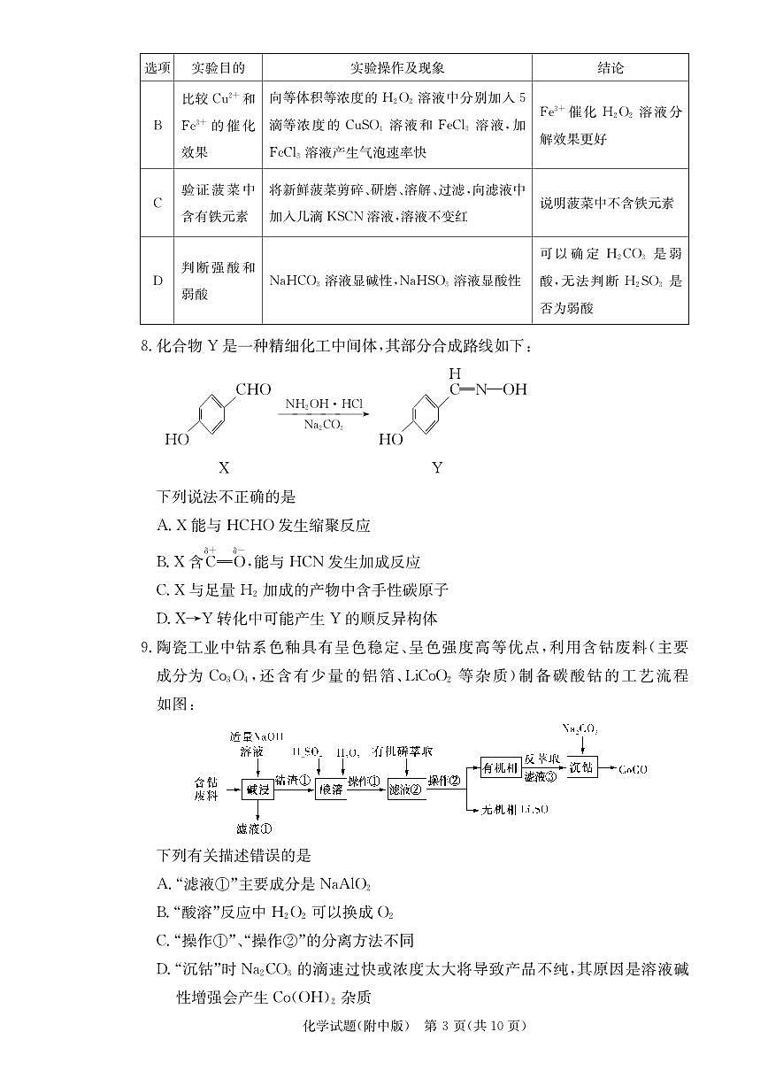 2024届湖南省师范大学附属中学高三上学期月考（三）(11月)-化学试题（含答案）第3页