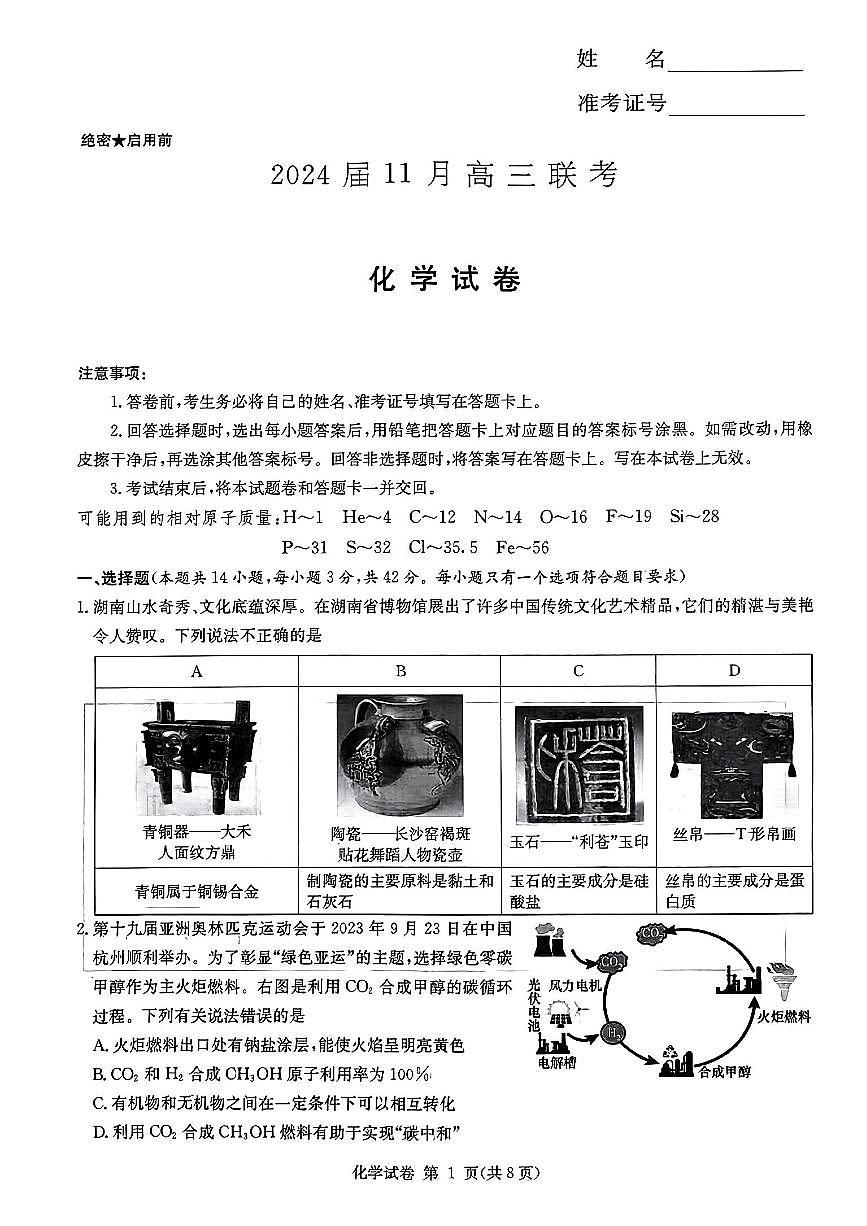 2024届湖南省湘东九校高三上学期11月联考-化学试题（含答案）第1页