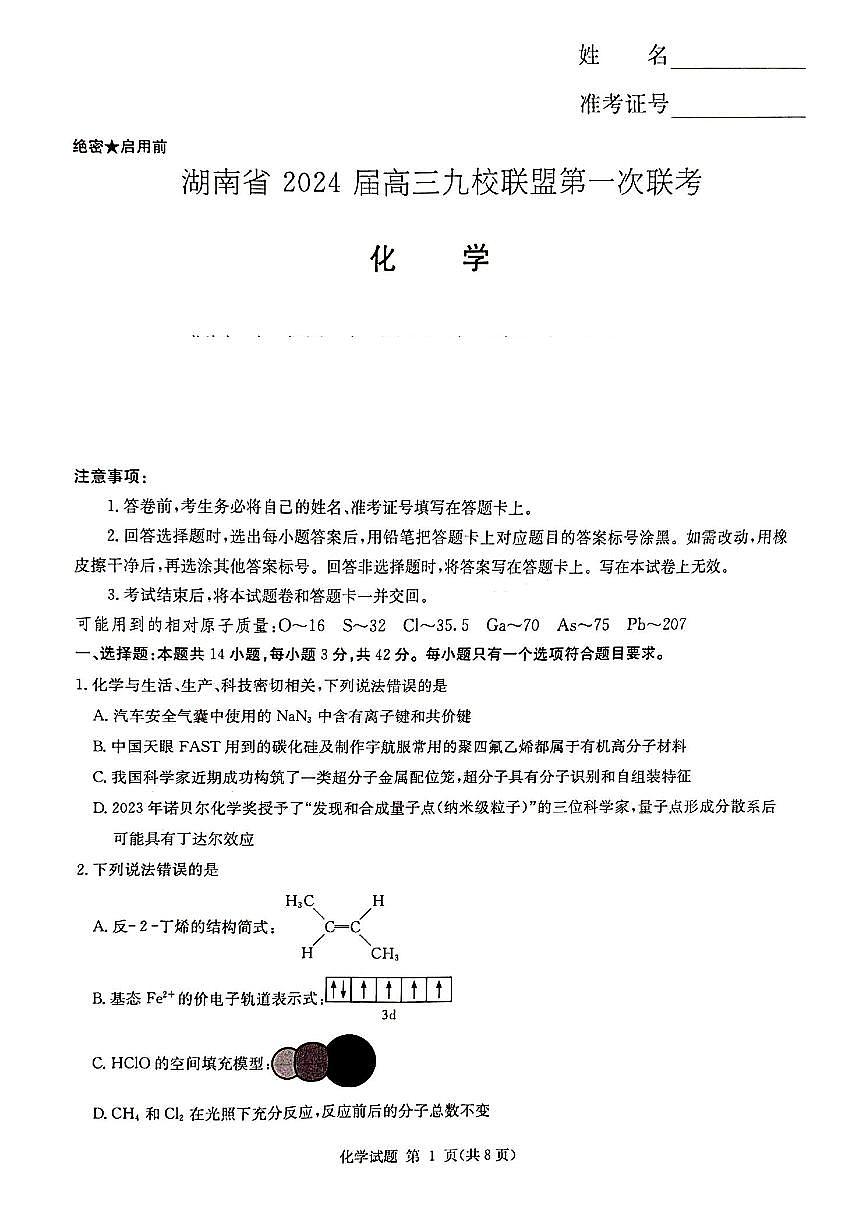 2024届湖南省湘东九校联盟高三上学期第一次联考（一模）-化学试题（含答案）第1页