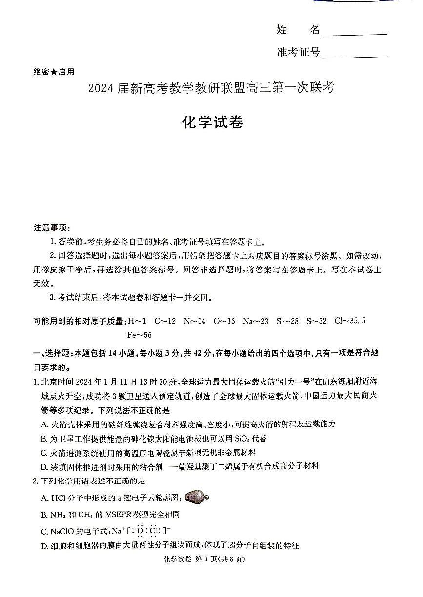 2024届湖南省新高考教学教研联盟高三下（3月）-化学试题（含答案）第1页