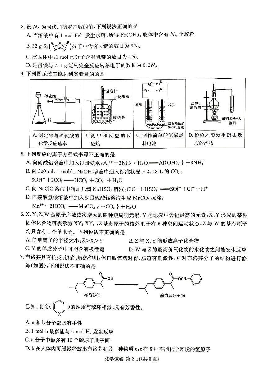 2024届湖南省新高考教学教研联盟高三下（3月）-化学试题（含答案）第2页