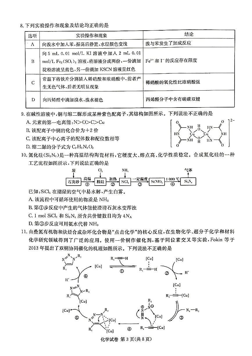 2024届湖南省新高考教学教研联盟高三下（3月）-化学试题（含答案）第3页