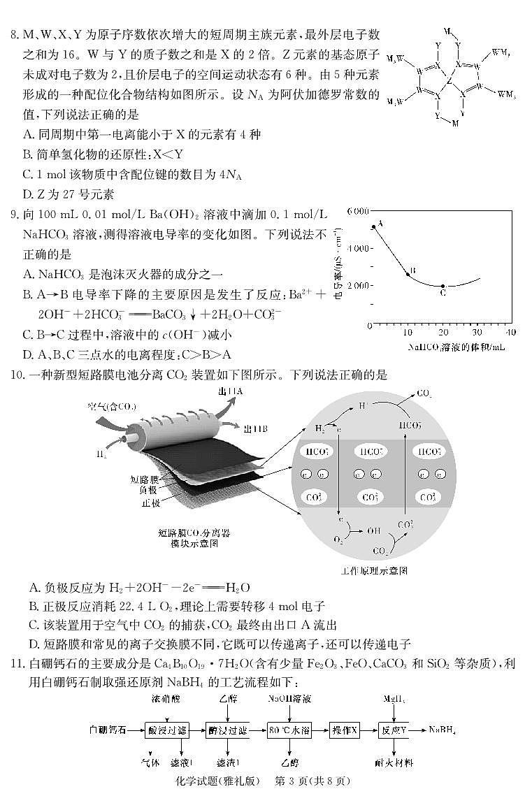 2024届湖南省雅礼中学高三下学期5月模拟（一）-化学试卷（含答案）第3页
