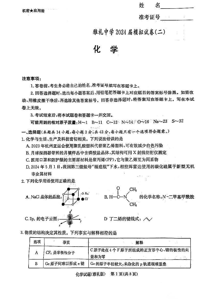 2024届湖南省雅礼中学高三下学期模拟试卷（二）-化学试卷（含答案）第1页
