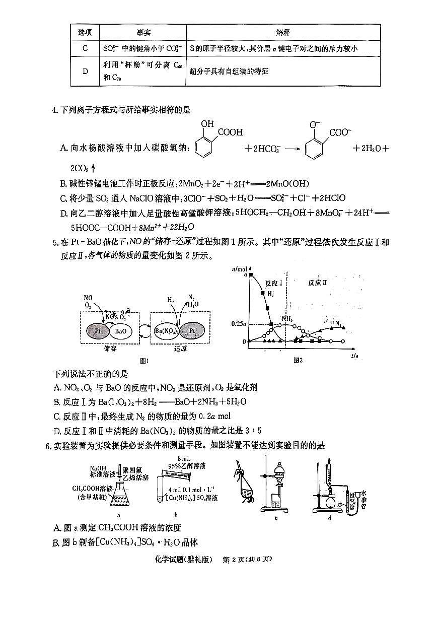 2024届湖南省雅礼中学高三下学期模拟试卷（二）-化学试卷（含答案）第2页