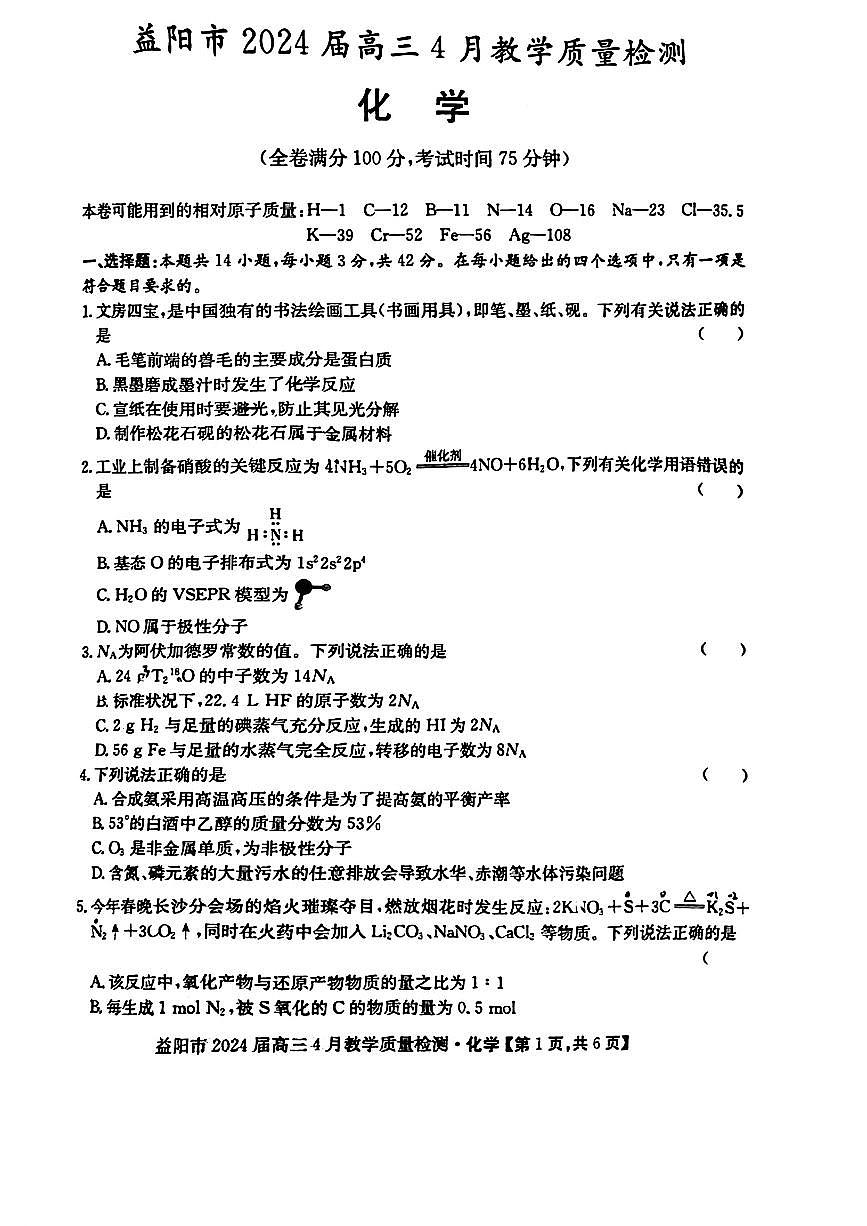 2024届湖南省益阳市高三下学期4月联考（三模）-化学试卷（含答案）第1页