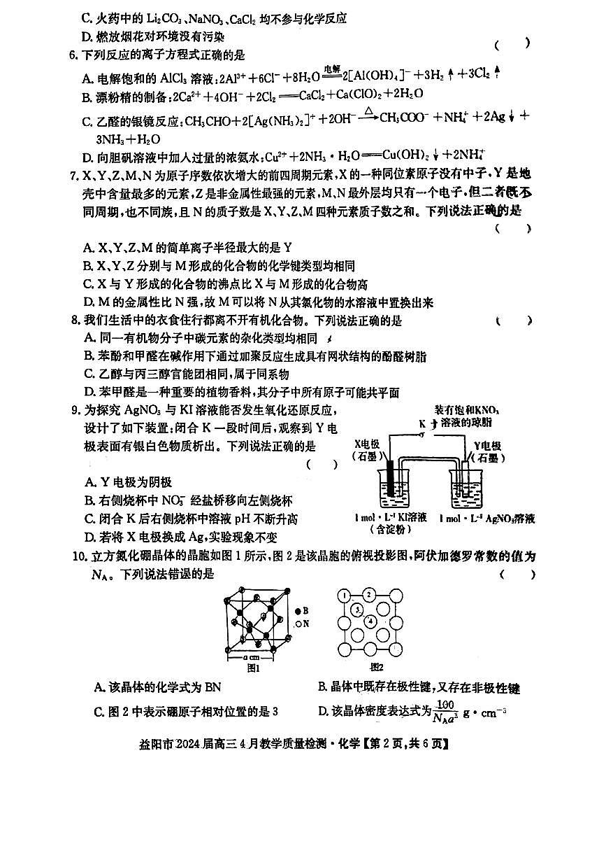 2024届湖南省益阳市高三下学期4月联考（三模）-化学试卷（含答案）第2页