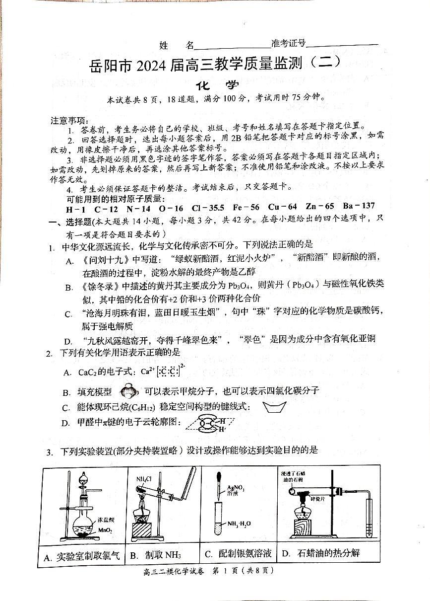 2024届湖南省岳阳市高三下学期二模-化学试卷（含答案）第1页