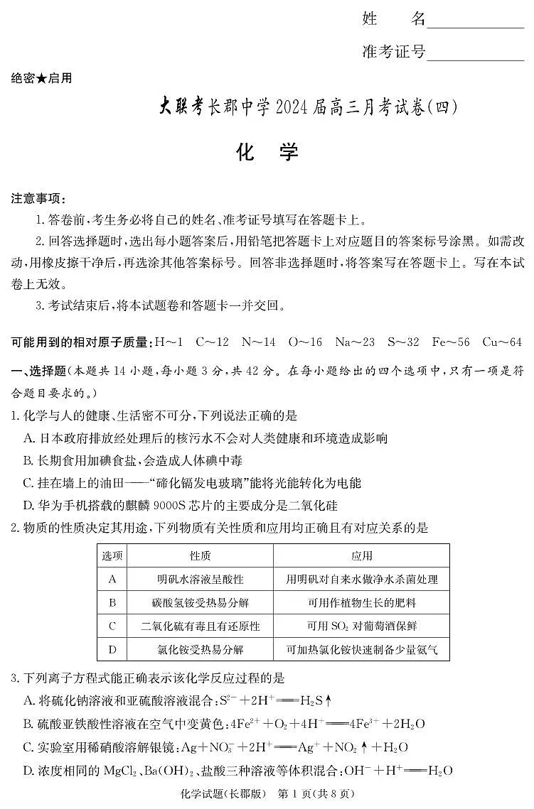 2024届湖南省长郡中学高三上学期月考(四）(12月)-化学试题（含答案）第1页
