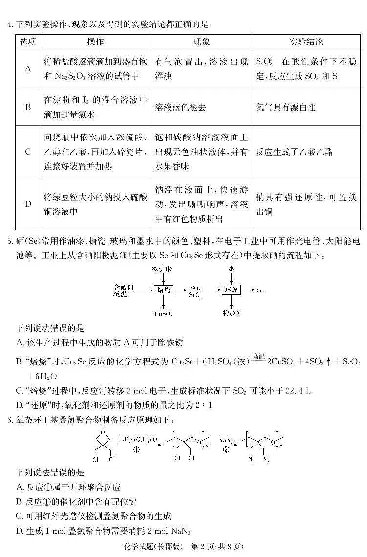 2024届湖南省长郡中学高三上学期月考(四）(12月)-化学试题（含答案）第2页