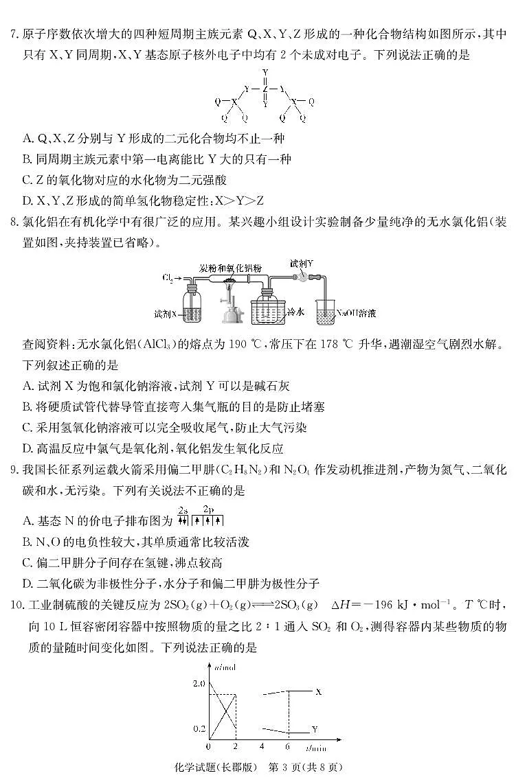 2024届湖南省长郡中学高三上学期月考(四）(12月)-化学试题（含答案）第3页
