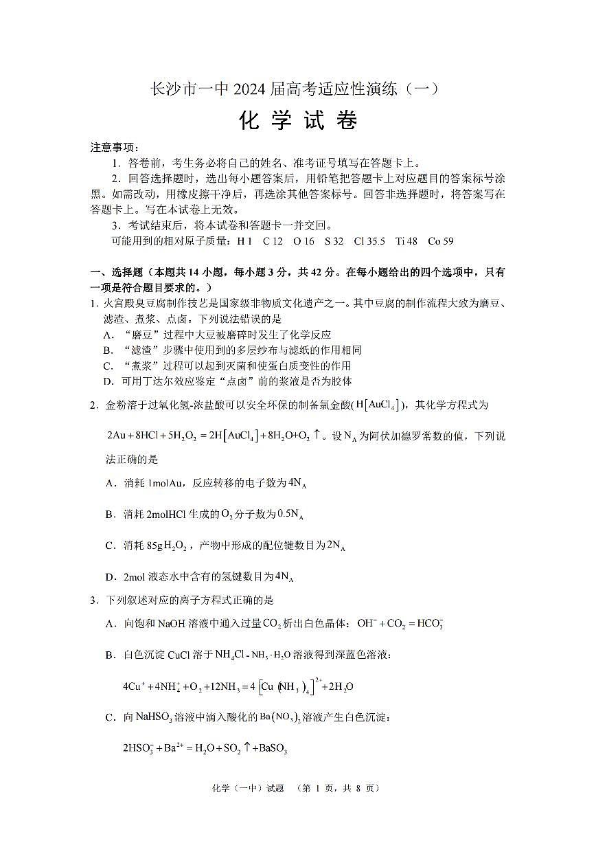 2024届湖南省长沙市第一中高三下学期高考适应性演练（一）-化学试卷（含答案）第1页