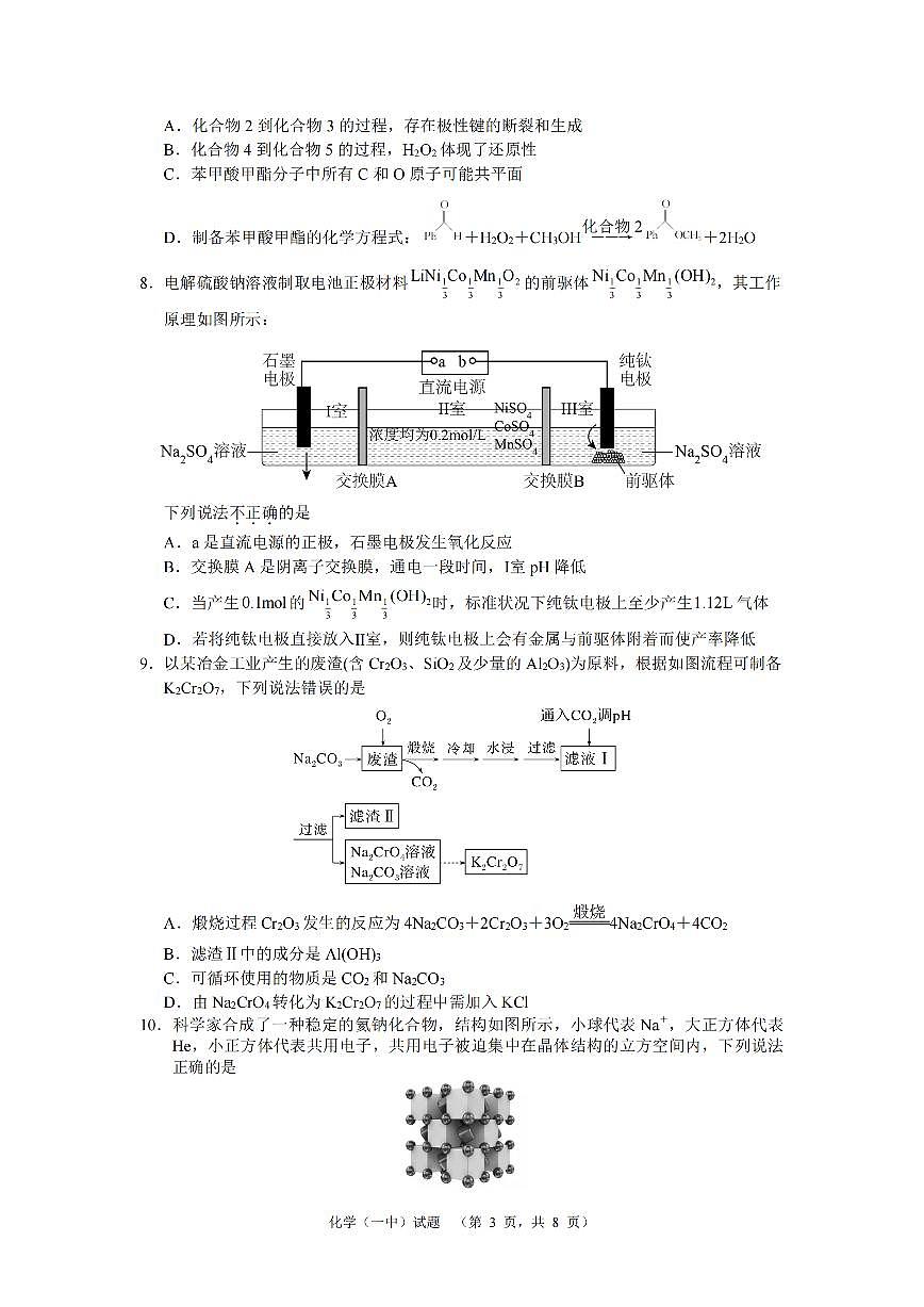 2024届湖南省长沙市第一中高三下学期高考适应性演练（一）-化学试卷（含答案）第3页