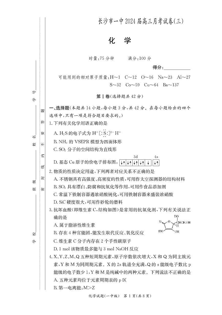 2024届湖南省长沙市第一中学高三上学期月考卷（三）-化学试题（含答案）第1页