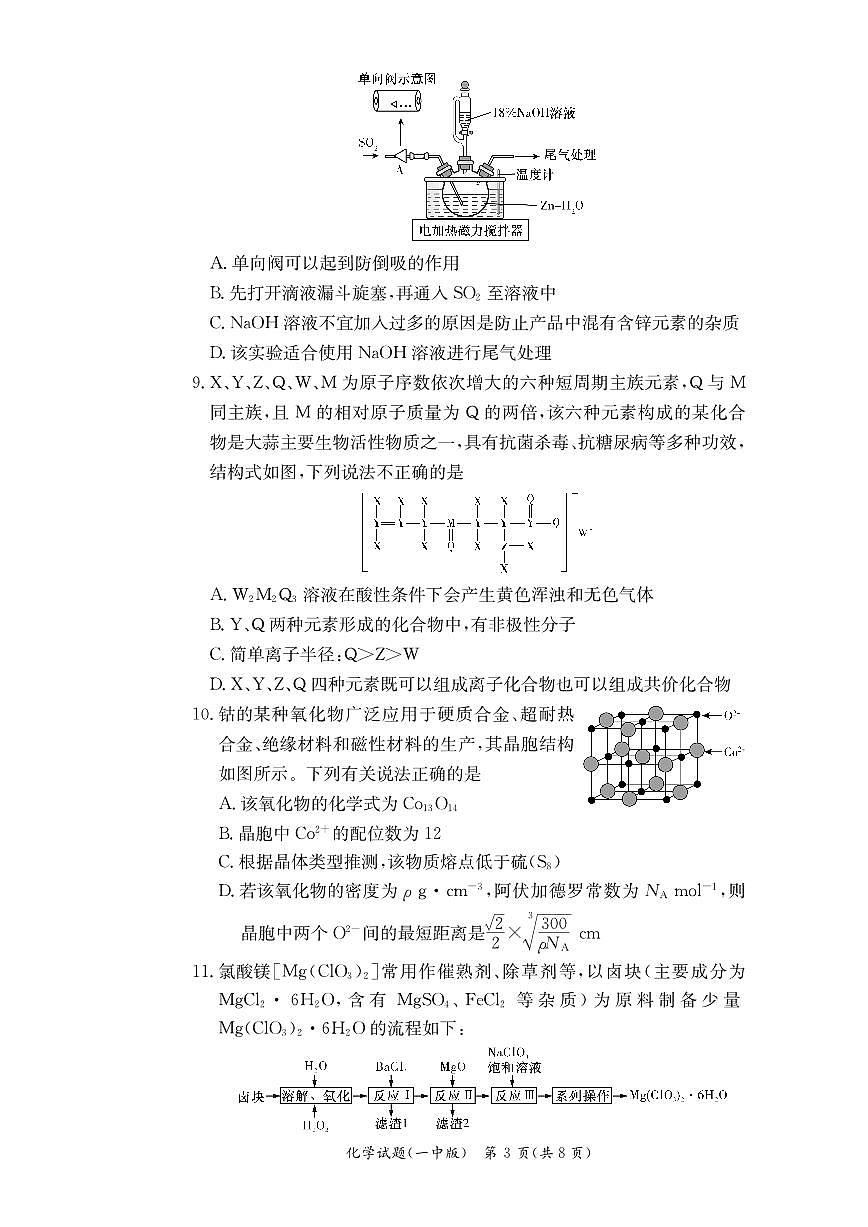 2024届湖南省长沙市第一中学高三上学期月考卷（三）-化学试题（含答案）第3页
