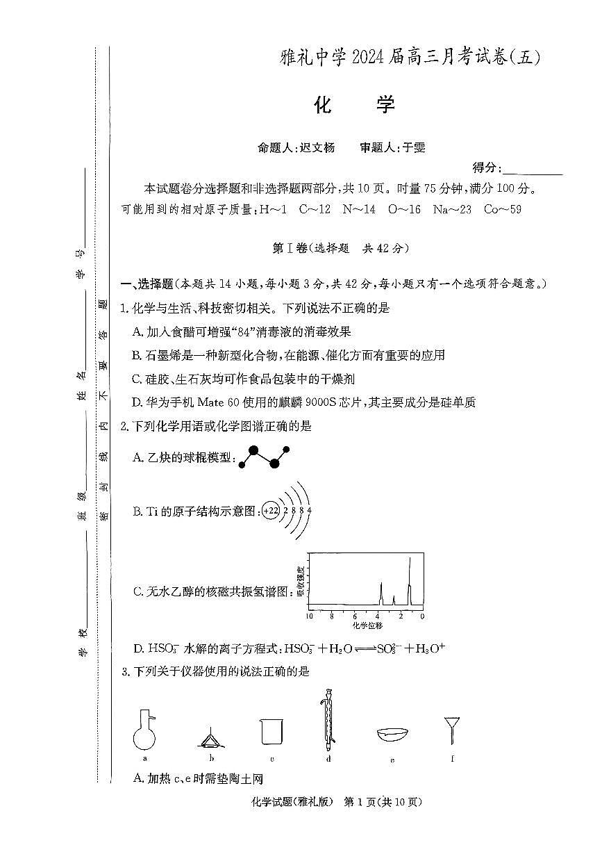 2024届湖南省长沙市雅礼中学高三上学期月考（五）(1月)-化学试题（含答案）第1页