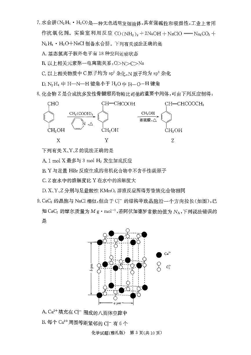 2024届湖南省长沙市雅礼中学高三上学期月考（五）(1月)-化学试题（含答案）第3页