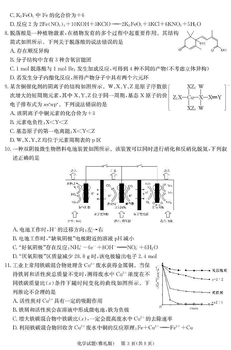 2024届湖南省长沙市雅礼中学高三下学期月考（八）-化学试卷（含答案）第3页