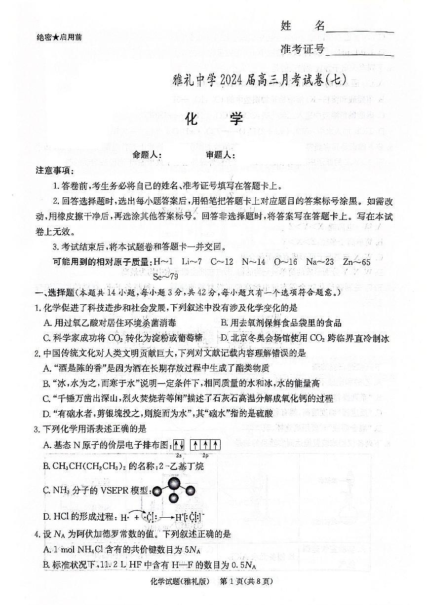 2024届湖南省长沙市雅礼中学高三下学期月考（七）-化学试卷（含答案）第1页