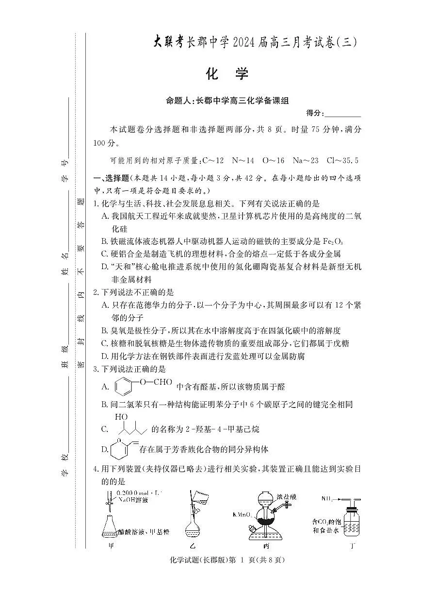 2024届湖南省长沙市长郡中学高三上学期月考（三）(11月)-化学试题（含答案）第1页