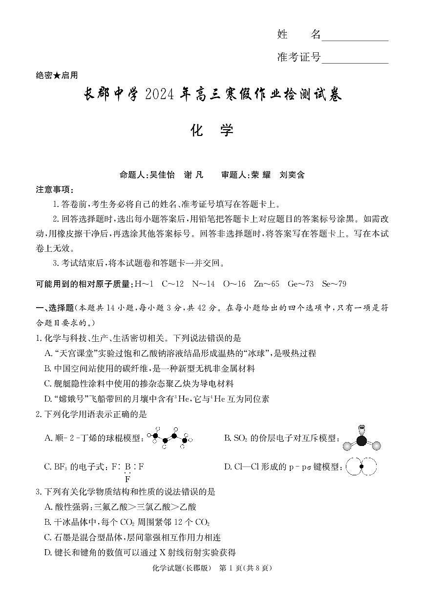 2024届湖南省长沙市长郡中学高三下学期月考六(2月)-化学试题（含答案）第1页